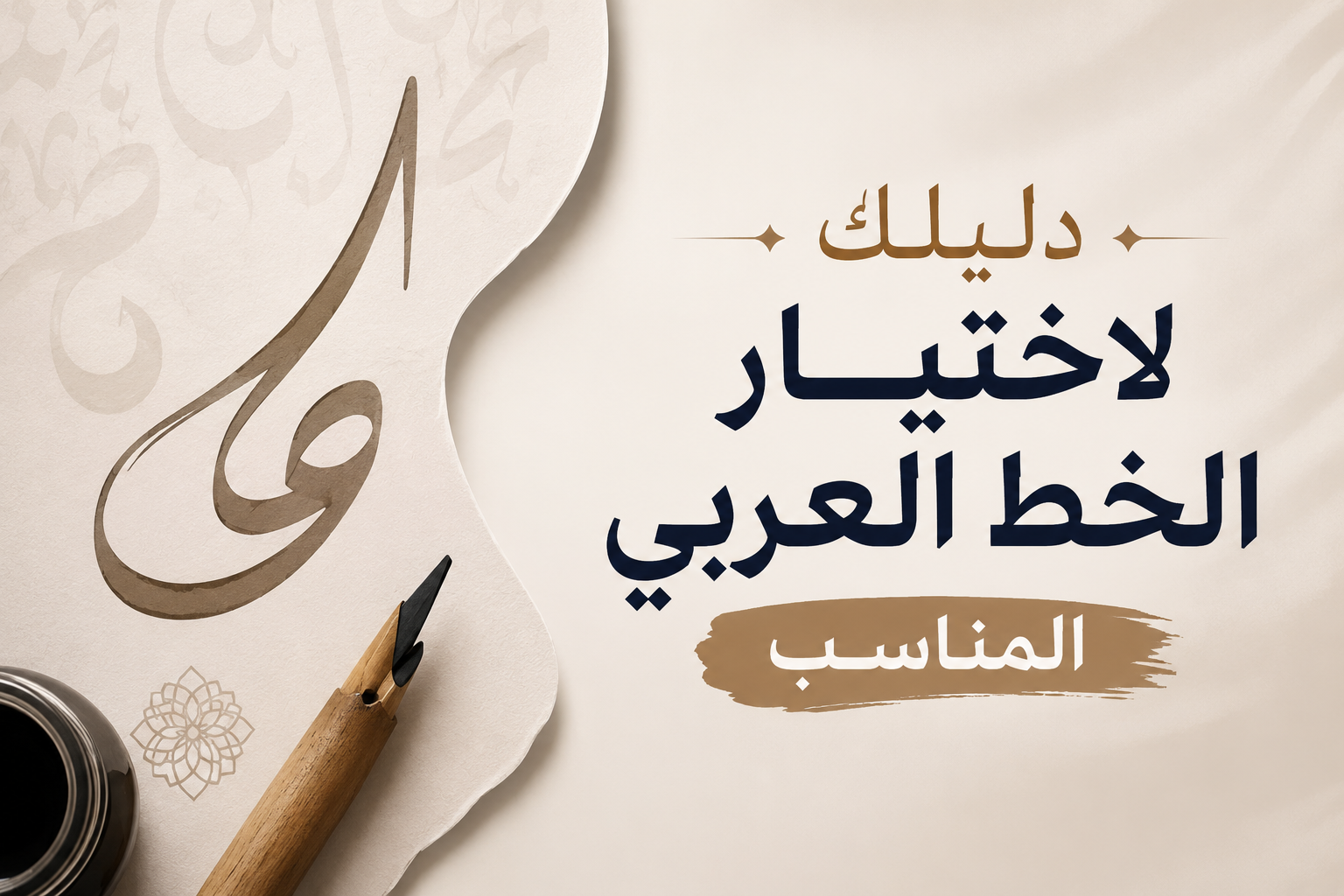 دليلك الشامل لاختيار الخط العربي المناسب