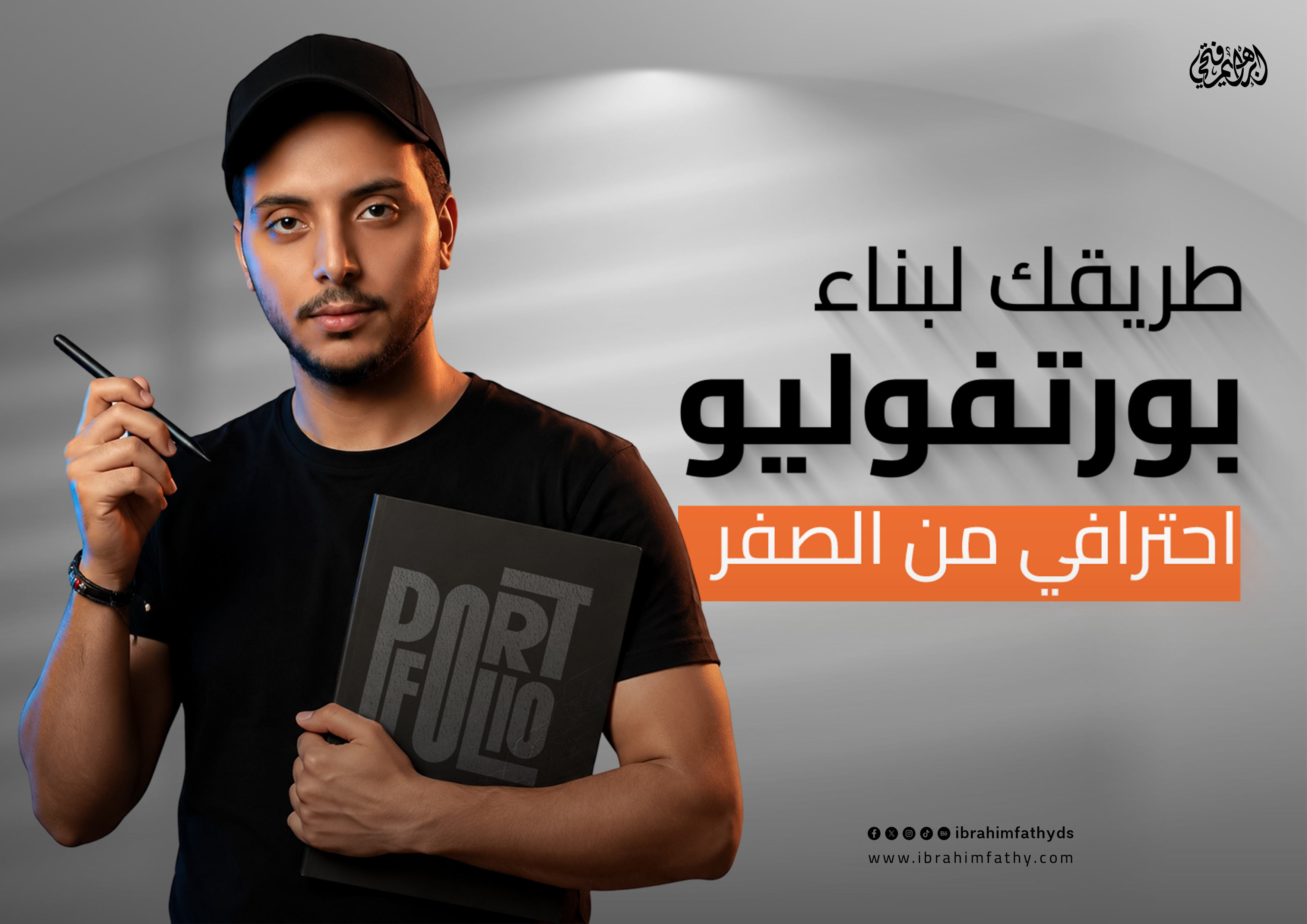كيف تبني بورتفوليو احترافي من الصفر؟