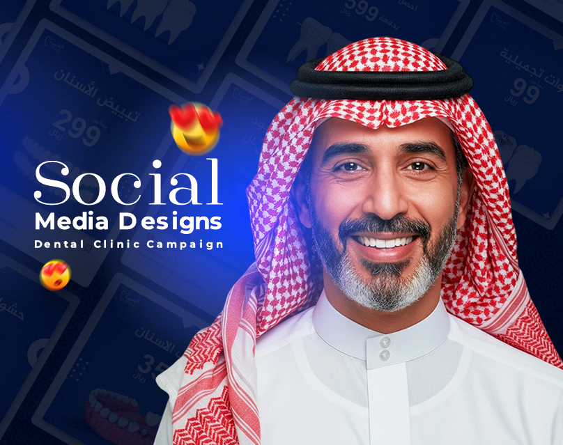 تصاميم السوشيال ميديا لعيادة عذيب لطب الأسنان