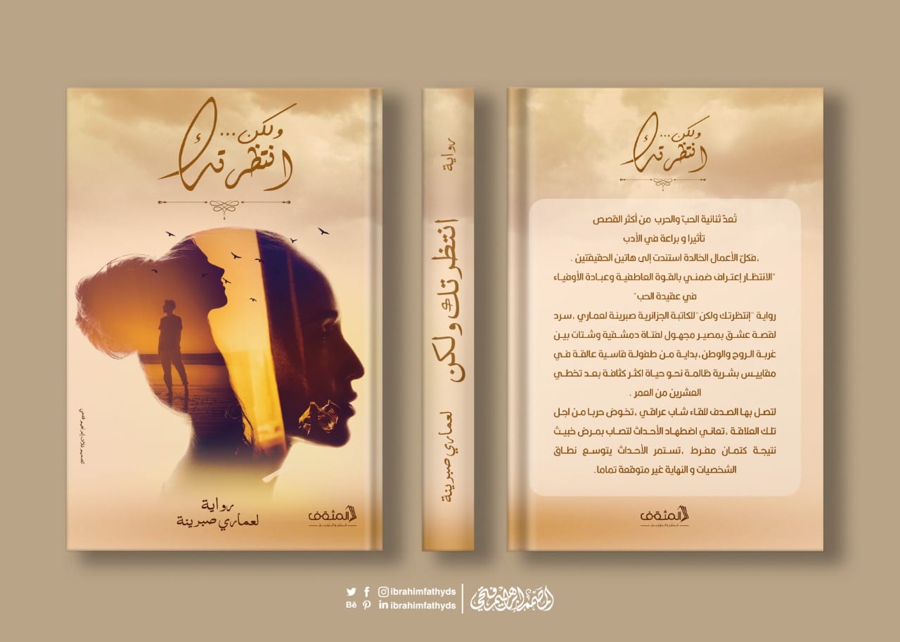 تصميم غلاف كتاب يجسد صراع المشاعر بين الانتظار والأمل، في رحلة بصرية هادئة تمزج بين الحنين والصمت.