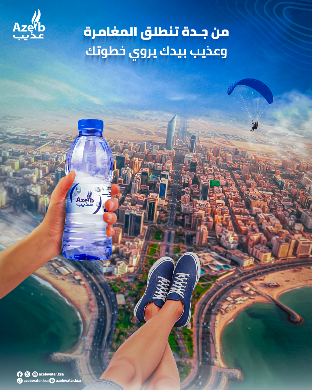 حملة سوشيال ميديا لعلامة مياه عذيب - صورة 11