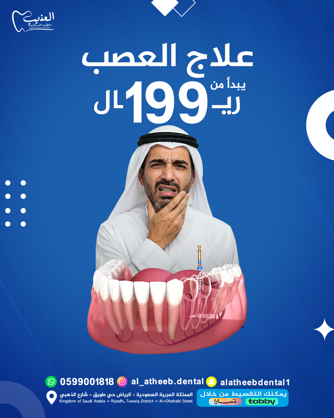 تصاميم السوشيال ميديا لعيادة عذيب لطب الأسنان - صورة 8