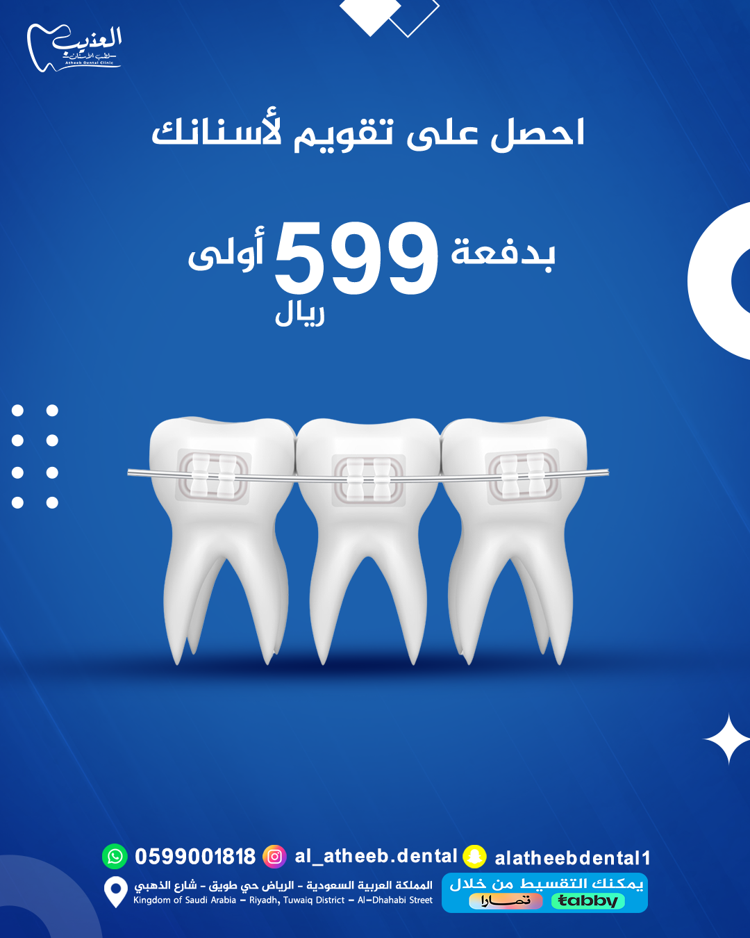 تصاميم السوشيال ميديا لعيادة عذيب لطب الأسنان - صورة 6