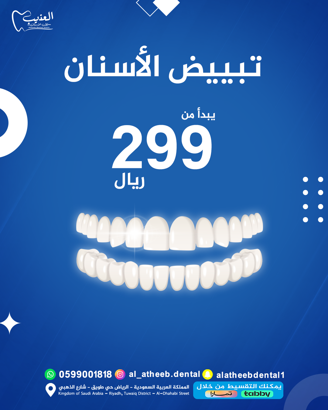 تصاميم السوشيال ميديا لعيادة عذيب لطب الأسنان - صورة 4